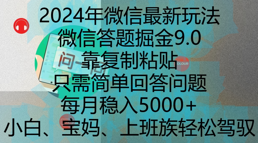 2024年微信最新玩法，微信答题掘金9.0玩法出炉，靠复制粘贴，只需简单回答问题，每月稳入5000+，刚进军自媒体小白、宝妈、上班族都可以轻松驾驭青柠创客-网创项目资源站-副业项目-创业项目-搞钱项目青柠创客