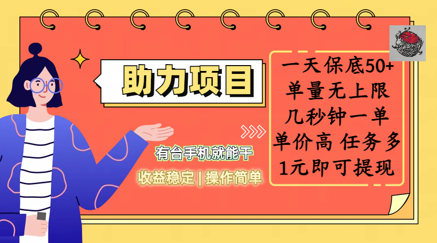 全新的助力项目，一天保底50+，有台手机就能干，收益稳定，操作简单，无任何门槛，几秒钟一单，单量无上限，单价高，任务多，1元即可提现青柠创客-网创项目资源站-副业项目-创业项目-搞钱项目青柠创客