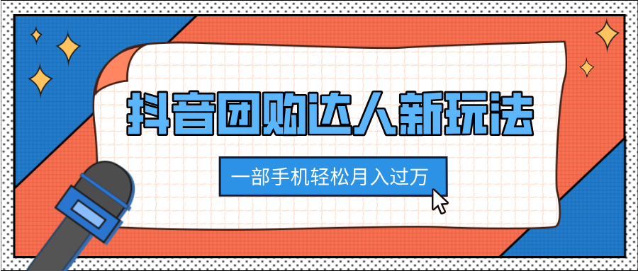 抖音团购达人新玩法，100%原创无需混剪，一部手机轻松月入过万青柠创客-网创项目资源站-副业项目-创业项目-搞钱项目青柠创客