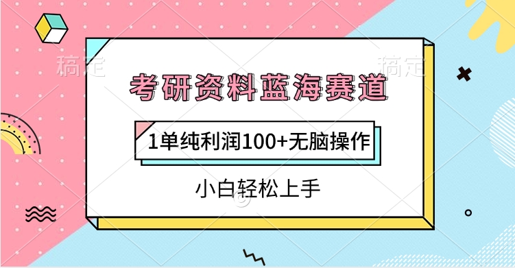 考研资料蓝海赛道，1单纯利润100+无脑操作，小白轻松上手青柠创客-网创项目资源站-副业项目-创业项目-搞钱项目青柠创客