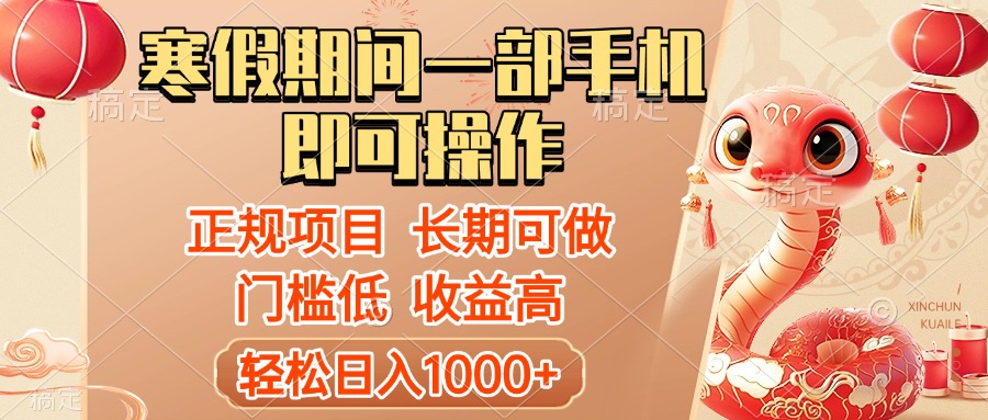 寒假期间一部手机即可操作，轻松日入1000+，小白，宝妈，上班族一天就能上手青柠创客-网创项目资源站-副业项目-创业项目-搞钱项目青柠创客