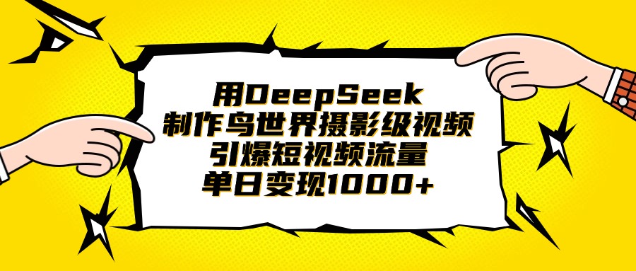 用DeepSeek制作鸟世界摄影级视频，引爆短视频流量，单日变现1000+青柠创客-网创项目资源站-副业项目-创业项目-搞钱项目青柠创客