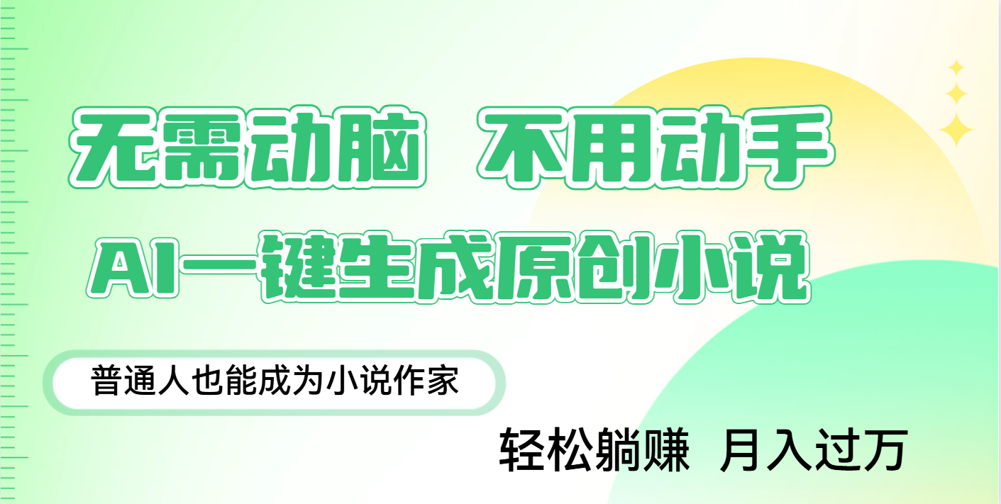 用AI写小说，一键生成百万字，躺着也能赚，月入2w+青柠创客-网创项目资源站-副业项目-创业项目-搞钱项目青柠创客