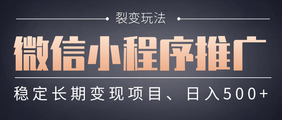 【微信小程序推广】 裂变玩法、稳定长期变现项目，日入500+青柠创客-网创项目资源站-副业项目-创业项目-搞钱项目青柠创客
