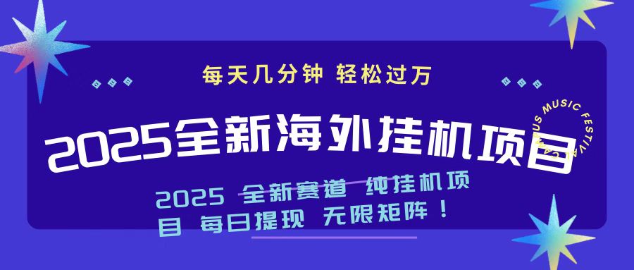 2025最新海外挂机项目 日入500➕青柠创客-网创项目资源站-副业项目-创业项目-搞钱项目青柠创客