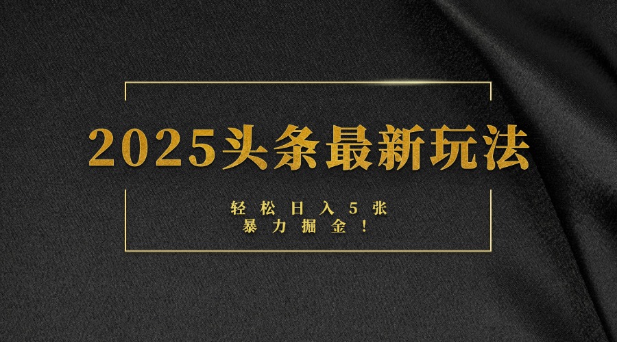 2025头条最新玩法,轻松日入5张,熟练后可日入3000+青柠创客-网创项目资源站-副业项目-创业项目-搞钱项目青柠创客