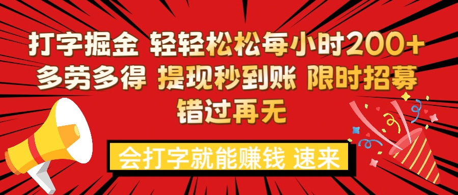 打字就能赚钱 每小时轻松狂赚200+  多劳多得 提现秒到到账 限时招募青柠创客-网创项目资源站-副业项目-创业项目-搞钱项目青柠创客