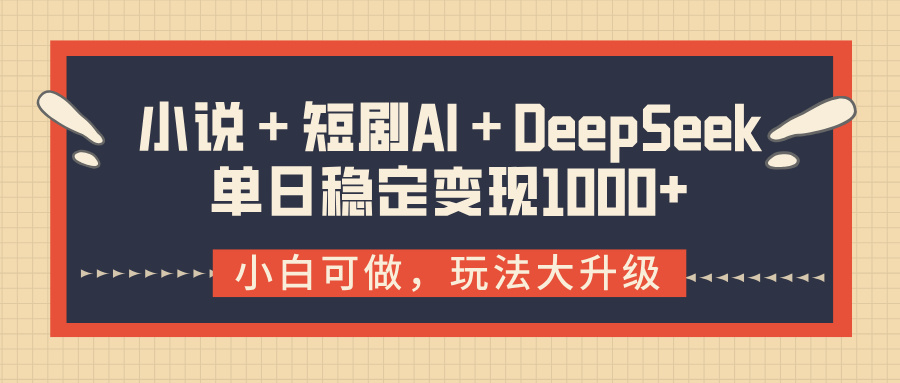 小说＋短剧AI＋DeepSeek结合变现，单日稳定变现1000+青柠创客-网创项目资源站-副业项目-创业项目-搞钱项目青柠创客