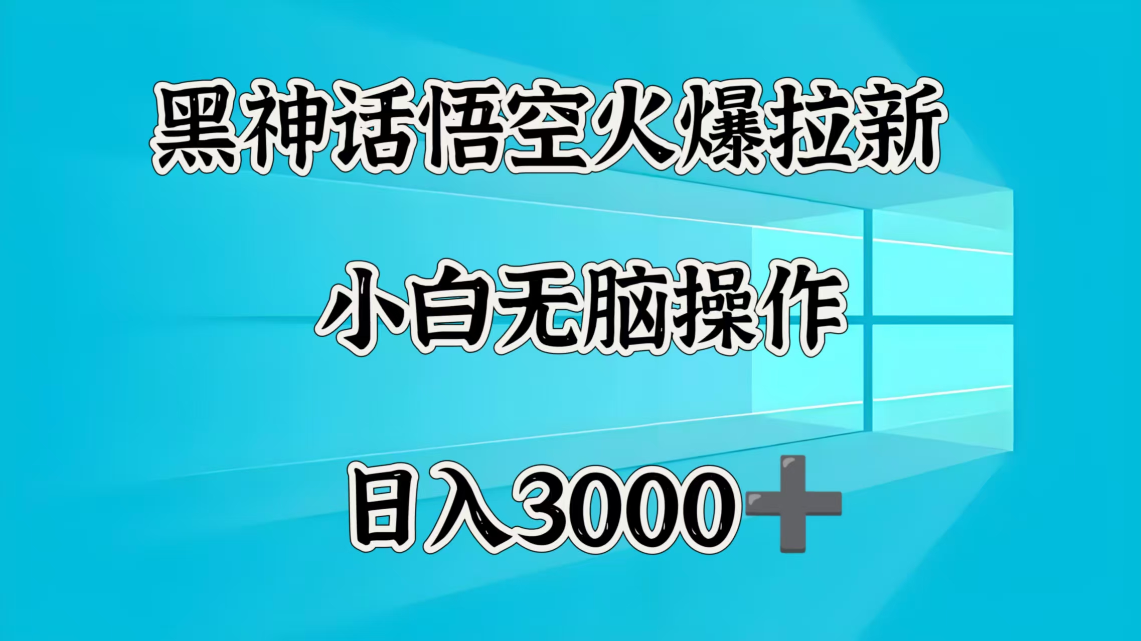 黑神话悟空火爆拉新  小白无脑操作  日入3000➕青柠创客-网创项目资源站-副业项目-创业项目-搞钱项目青柠创客