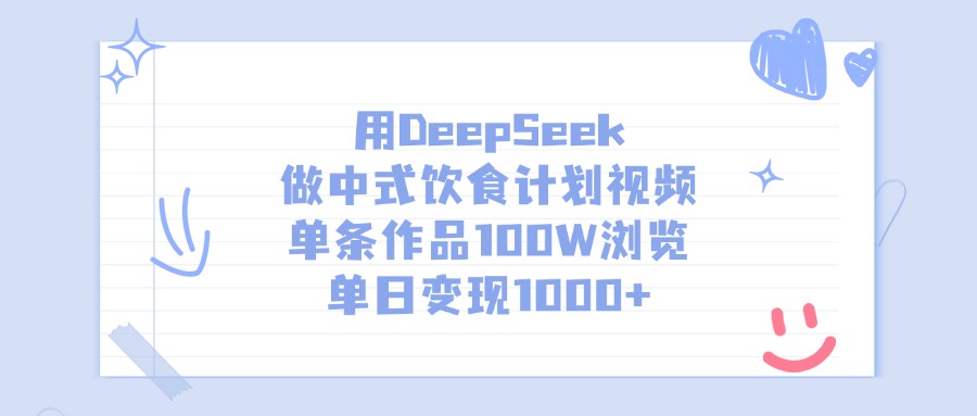 用DeepSeek做中式饮食计划视频，单条作品100W浏览，单日变现1000+青柠创客-网创项目资源站-副业项目-创业项目-搞钱项目青柠创客