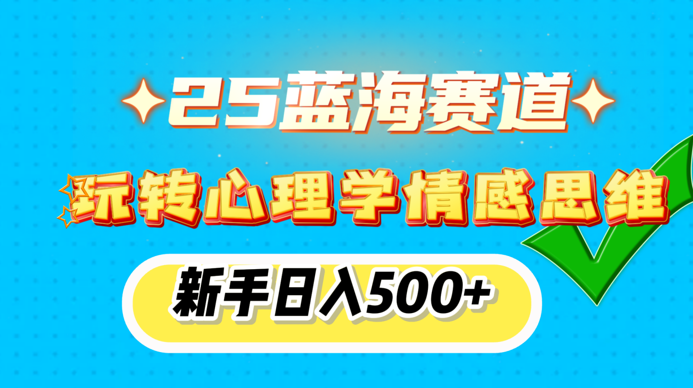 25蓝海赛道， 玩转心理学情感思维，新手日入500+青柠创客-网创项目资源站-副业项目-创业项目-搞钱项目青柠创客