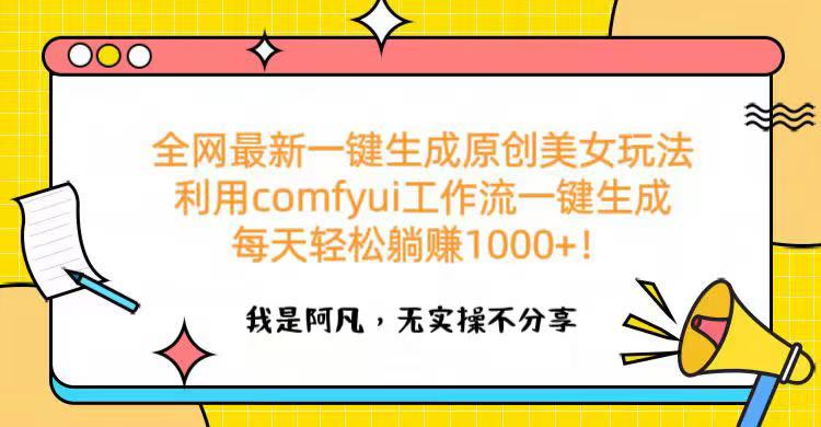 全网最新一键生成原创美女玩法 利用comfyui工作流一键生成每天轻松躺赚1000+！青柠创客-网创项目资源站-副业项目-创业项目-搞钱项目青柠创客
