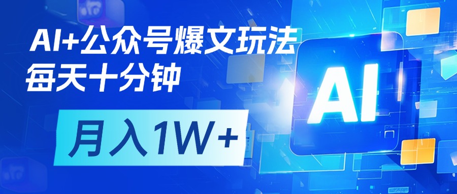 AI+公众号流量主变现，每天十分钟，月入1W+ 完美副业首选青柠创客-网创项目资源站-副业项目-创业项目-搞钱项目青柠创客