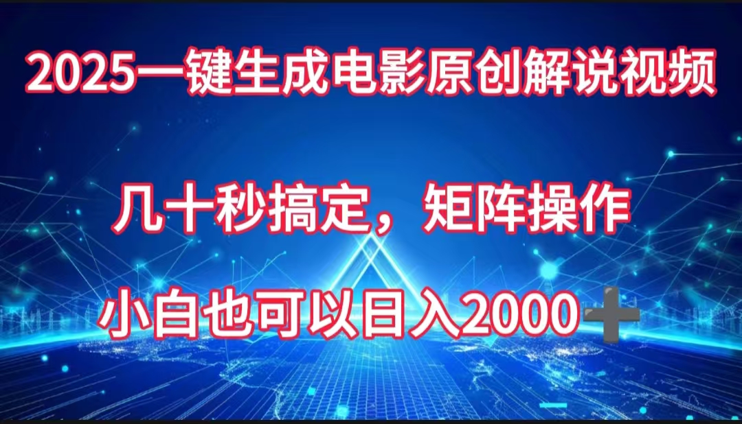 一键生成电影原创解说视频，几十秒搞定，矩阵操作，小白也能日入2000➕青柠创客-网创项目资源站-副业项目-创业项目-搞钱项目青柠创客