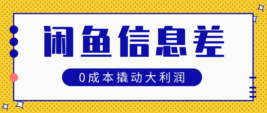 闲鱼信息差玩法思路，0成本撬动大利润青柠创客-网创项目资源站-副业项目-创业项目-搞钱项目青柠创客