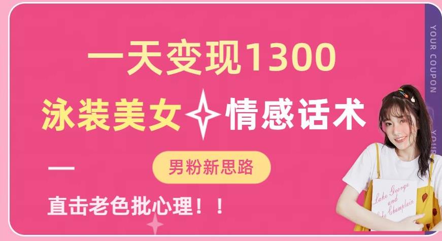 一天变现1300，泳装美女+情感话术，提供素材，无脑矩阵操作【揭秘】青柠创客-网创项目资源站-副业项目-创业项目-搞钱项目青柠创客