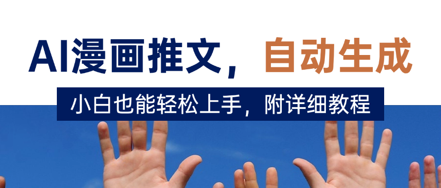 deepseek+AI漫画推文，自动生成原创视频，小白也能轻松上手，附详细教程青柠创客-网创项目资源站-副业项目-创业项目-搞钱项目青柠创客