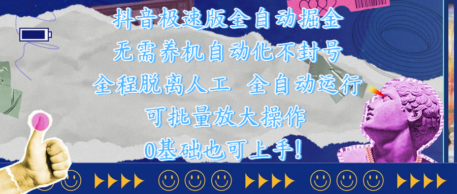 抖音极速版全自动掘金 ，自动化不封号，全程脱离人工操作，完全自动运行，项目可单打也可批量放大操作，0基础小白也可上手！青柠创客-网创项目资源站-副业项目-创业项目-搞钱项目青柠创客