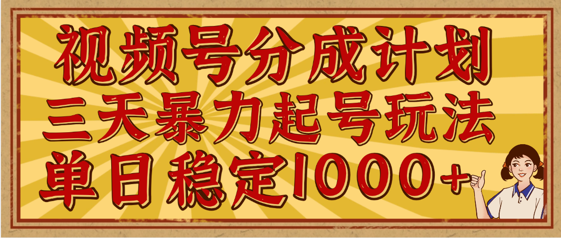 视频号分成计划，三天暴力起号玩法 单日稳定1000+，适合普通人的躺赚项目青柠创客-网创项目资源站-副业项目-创业项目-搞钱项目青柠创客