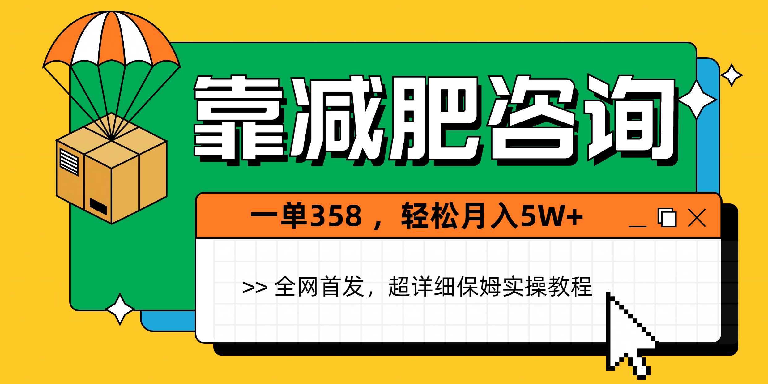 靠减肥咨询，1单368，1个月轻松5W+青柠创客-网创项目资源站-副业项目-创业项目-搞钱项目青柠创客