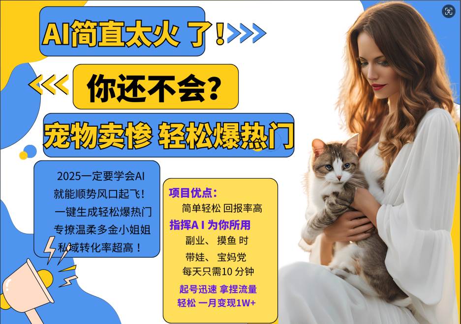 AI热门项目  动物打工视频搬砖   一键生成轻松爆热门 专撩温柔多金小姐姐 私域变先1W+青柠创客-网创项目资源站-副业项目-创业项目-搞钱项目青柠创客