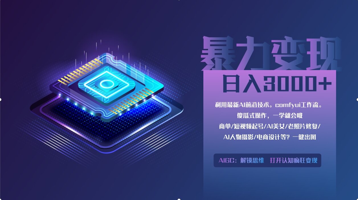 0基础用ComfyUI月入3万+的暴力变现法(软件+教程)青柠创客-网创项目资源站-副业项目-创业项目-搞钱项目青柠创客