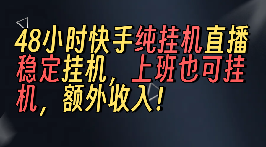 上班也可挂机！解放双手！快手纯48小时挂机直播撸金！青柠创客-网创项目资源站-副业项目-创业项目-搞钱项目青柠创客