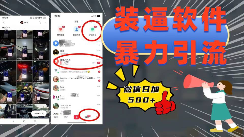 装逼软件暴力引流日加500+青柠创客-网创项目资源站-副业项目-创业项目-搞钱项目青柠创客