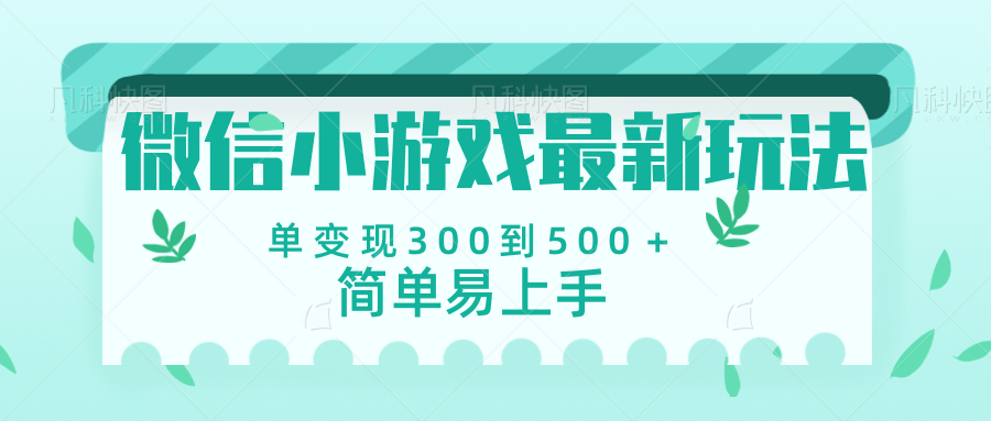微信小游戏，全新变现方式，当日变现600＋青柠创客-网创项目资源站-副业项目-创业项目-搞钱项目青柠创客