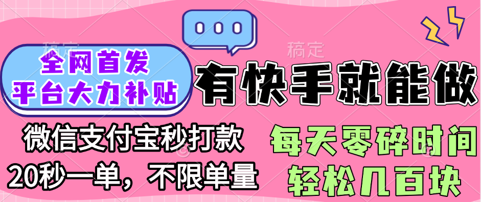全网首发项目, 有快手就能做, 每天零碎时间轻松几百块青柠创客-网创项目资源站-副业项目-创业项目-搞钱项目青柠创客