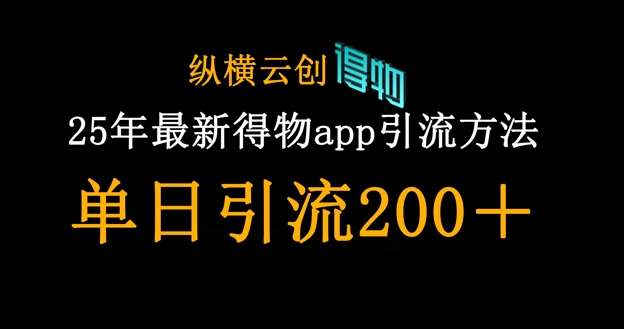 25年最新得物app引流创业粉方法，单日引流200+青柠创客-网创项目资源站-副业项目-创业项目-搞钱项目青柠创客