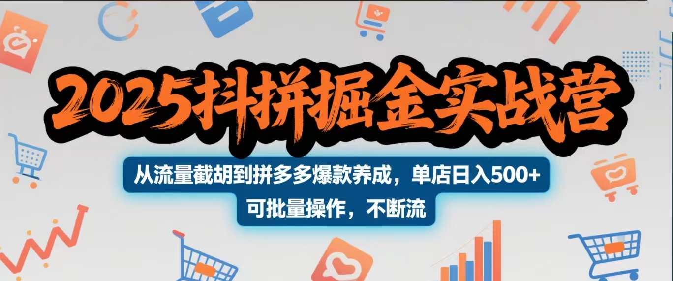 2025抖拼掘金实战营，从流量截胡到拼多多爆款养成，单店日入500+ 可批量操作，不断流青柠创客-网创项目资源站-副业项目-创业项目-搞钱项目青柠创客