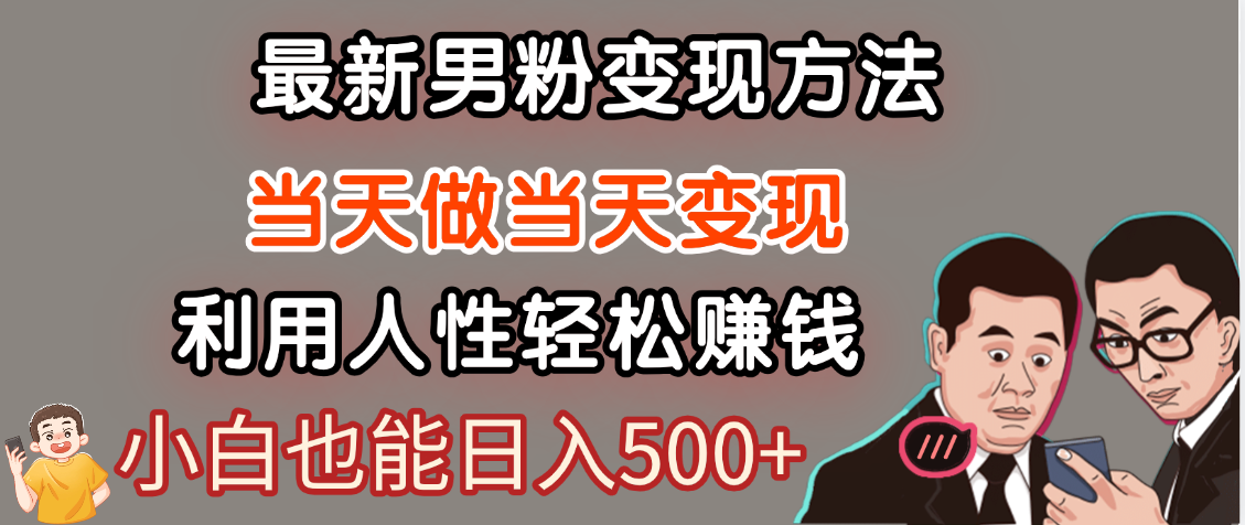 【暴利项目】最新男粉变现方法，7天收入1W+，永不凋谢的网创项目，当天做当天变现！青柠创客-网创项目资源站-副业项目-创业项目-搞钱项目青柠创客