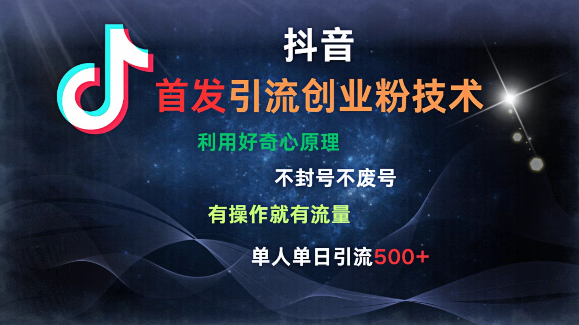 抖音最新引流创业粉技术 利用好奇心原理，不封号、不废号， 有操作就有流量，单人单日引流500+青柠创客-网创项目资源站-副业项目-创业项目-搞钱项目青柠创客