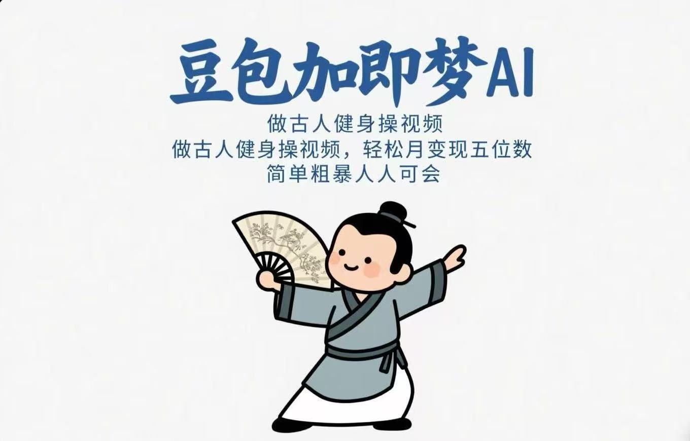 用豆包+即梦Ai做古人健身操视频 轻松月变现五位数 简单粗暴 人人可会青柠创客-网创项目资源站-副业项目-创业项目-搞钱项目青柠创客
