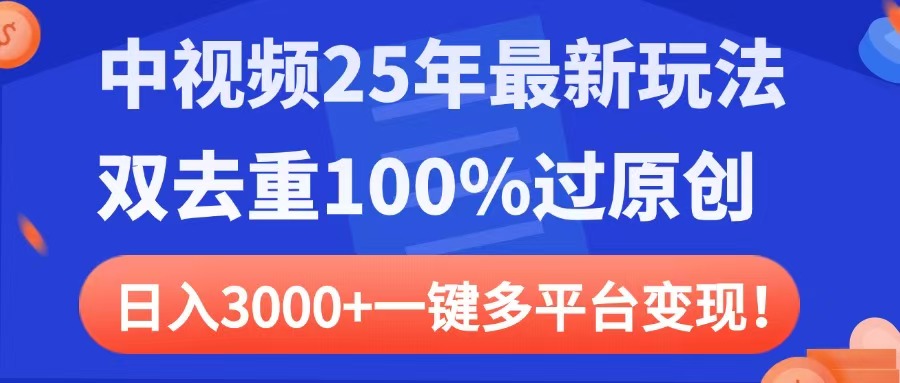 中视频25年最新玩法，双去重100%过原创，日入3000+一键多平台变现青柠创客-网创项目资源站-副业项目-创业项目-搞钱项目青柠创客