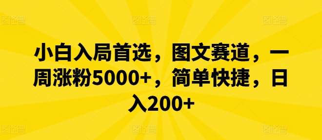 小白入局首选，图文赛道，一周涨粉5000+，简单快捷，日入200+青柠创客-网创项目资源站-副业项目-创业项目-搞钱项目青柠创客