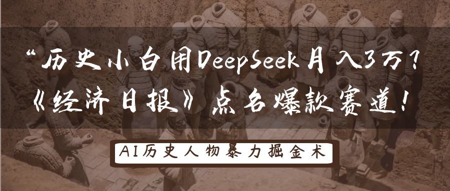 “历史小白用DeepSeek月入3万？《经济日报》点名爆款赛道！青柠创客-网创项目资源站-副业项目-创业项目-搞钱项目青柠创客