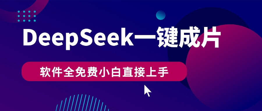 DeepSeek+一键成片，AI热搜视频快速生成，软件全免费，小白直接上手，轻松日入500+青柠创客-网创项目资源站-副业项目-创业项目-搞钱项目青柠创客