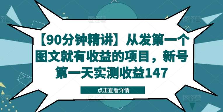 【90分钟精讲】从发第一个图文就有收益的项目，新号第一天实测收益147青柠创客-网创项目资源站-副业项目-创业项目-搞钱项目青柠创客