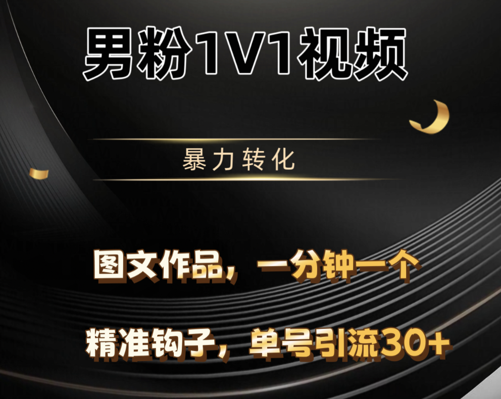 男粉1V1视频，硬改摄像头，高客单暴力转化，单日600+青柠创客-网创项目资源站-副业项目-创业项目-搞钱项目青柠创客
