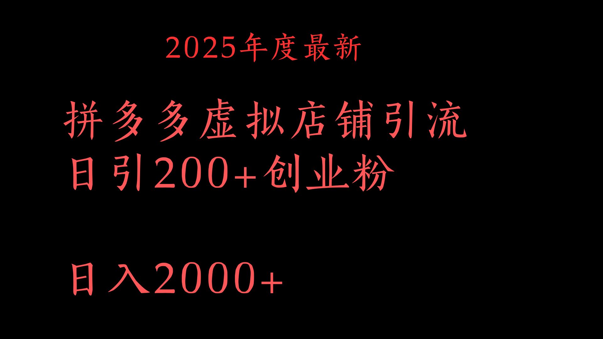 拼多多复制粘贴日引200+付费创业粉，月入6位数最新教程！青柠创客-网创项目资源站-副业项目-创业项目-搞钱项目青柠创客