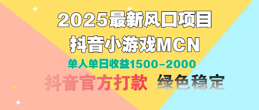 2025最新风口项目 抖音小游戏MCN 单人单日收益1500-2000+青柠创客-网创项目资源站-副业项目-创业项目-搞钱项目青柠创客