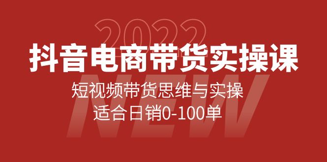 抖音电商带货实操课：短视频带货思维与实操，适合日销0-100单青柠创客-网创项目资源站-副业项目-创业项目-搞钱项目青柠创客