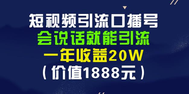 安妈·短视频引流口播号，会说话就能引流，一年收益20W（价值1888元）青柠创客-网创项目资源站-副业项目-创业项目-搞钱项目青柠创客
