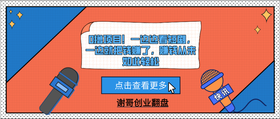 0撸项目！一边边看短剧，一边就把钱赚了，赚钱从未如此轻松青柠创客-网创项目资源站-副业项目-创业项目-搞钱项目青柠创客