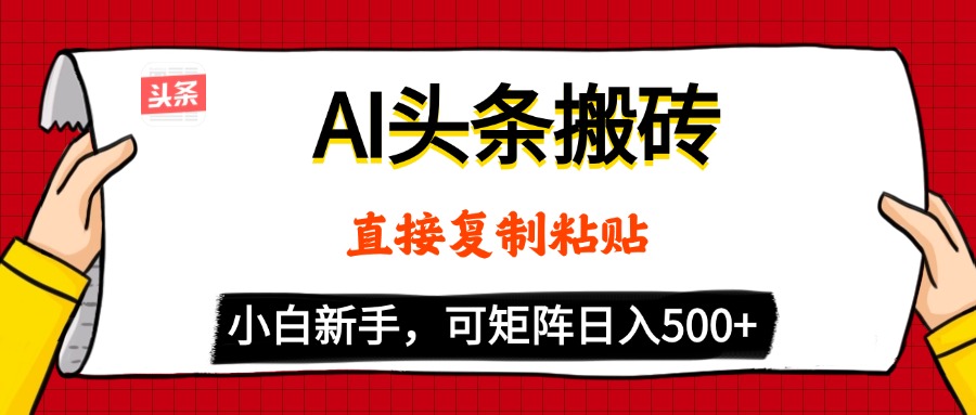 AI头条搬砖，5分钟一篇，零门槛，可矩阵放大，小白轻松500+青柠创客-网创项目资源站-副业项目-创业项目-搞钱项目青柠创客