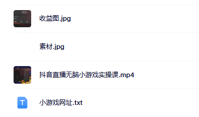 抖音直播烧脑小游戏，日撸2000+音浪，小白也可无脑操作青柠创客-网创项目资源站-副业项目-创业项目-搞钱项目青柠创客