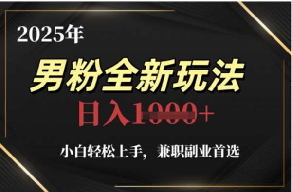 2025年男粉全自动变现，5月最新玩法，小白轻松上手，兼职副业首选，轻轻松松日入四位数青柠创客-网创项目资源站-副业项目-创业项目-搞钱项目青柠创客
