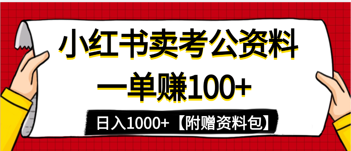 小红书蓝海赛道，一单赚100+，卖考公虚拟资料，日入1000+青柠创客-网创项目资源站-副业项目-创业项目-搞钱项目青柠创客